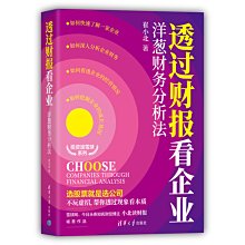 【福爾摩沙書齋】透過財報看企業:洋蔥財務分析法