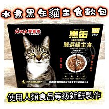 【🐱🐶培菓寵物48H出貨🐰🐹】AIXIA 愛喜雅 水煮黑缶貓主食軟包70g 黑罐(口味隨機出貨)