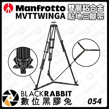 數位黑膠兔【 Manfrotto MVTTWINGA 雙管鋁合金貼地三腳架 】鋁合金 雙管 三腳架 腳架 支架 攝影架