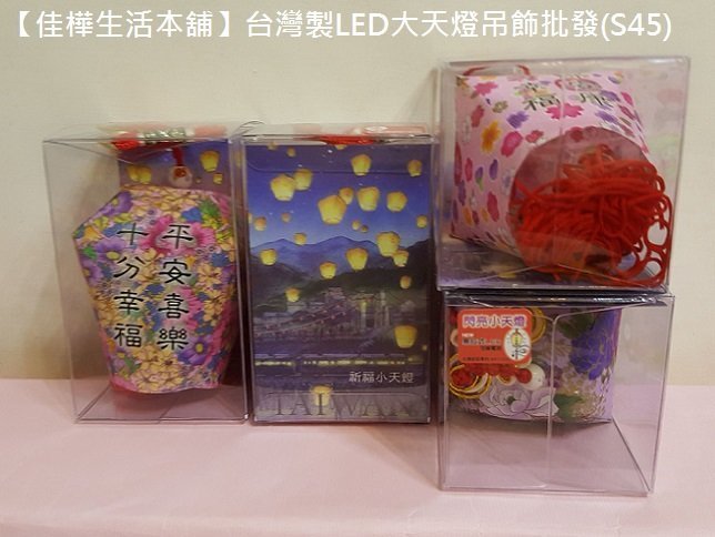 【佳樺生活本舖】台灣製LED大天燈吊飾(S45)專利易拉式小天燈掛飾批發客製化/祈福中國結吊飾孔明燈發光閃亮燈飾