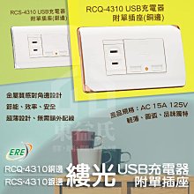 含稅 ERE開關 RICEME縷光系列 RCQ-4310 USB充電器附單插座 銅邊 銀邊 RCS-4310【東益氏】