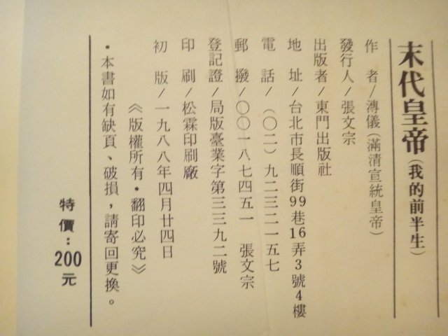 【愛悅二手書坊 05-52】 末代皇帝  遜清宣統皇帝自傳      溥儀◎著     東門  (舊)