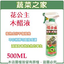 【蔬菜之家滿額免運003-A16】花公主木醋液500ML 病蟲害防治,蚜蟲,銀葉粉蝨,介殼蟲,白粉病,紅蜘蛛,葉蟎