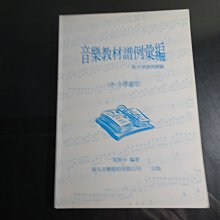 *【鑽石城二手書】98年二版 附升學譜例測驗 附升學譜例測驗 中小學適用 莫恆中 致凡出版 附光碟 無劃記