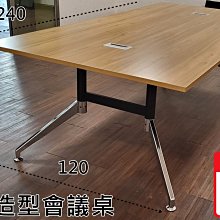 【漢興OA辦公家具】工業風強韌會議桌 240*120公分 .流線造型+特製不鏽鋼腳