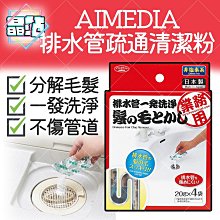 【晶站】現貨 日本 AIMEDIA 排水管疏通清潔粉 20gx4包 溶解毛髮 分解 清潔管道 水管