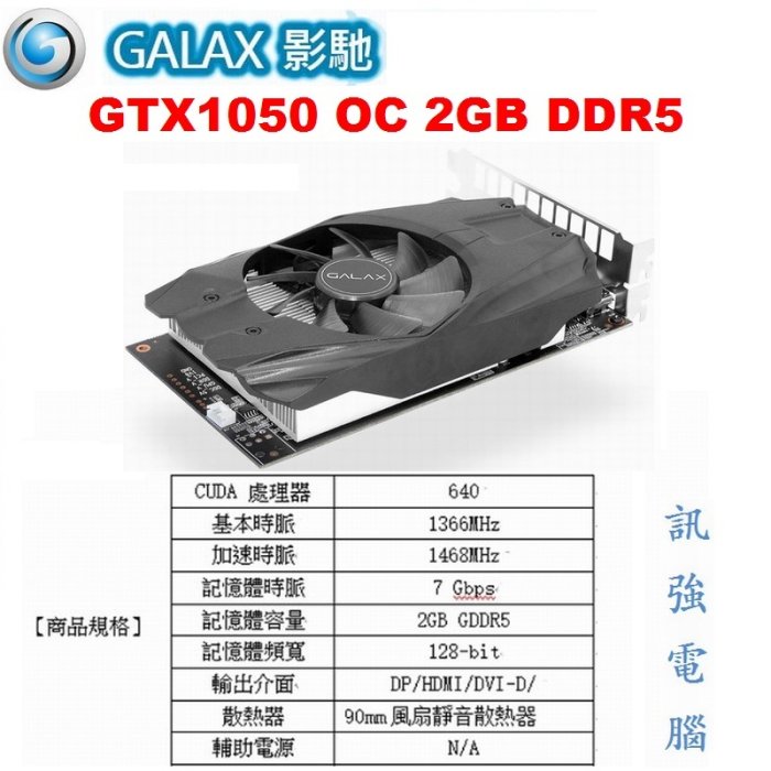 影馳 GTX1050 OC 2GB DDR5 超強顯示卡、拆機品非礦卡、品相優 【吃雞順跑遊戲打通關】無需再額外接電源