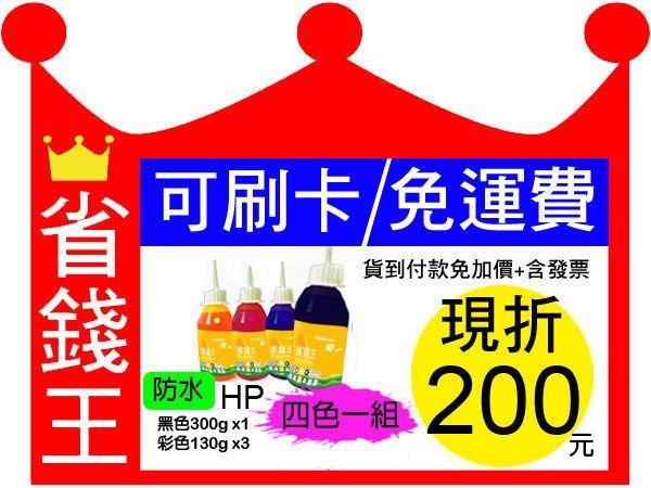 【免運+發票+刷卡+折價優惠】HP 連續供墨 A級 填充墨水【四色防水 黑色300g*1+彩色130g*3 】