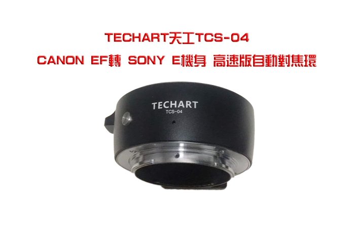 ＠佳鑫相機＠（預訂）最新4代! Techart天工TCS-04自動對焦轉接環 Canon EF鏡頭轉接SONY E機身