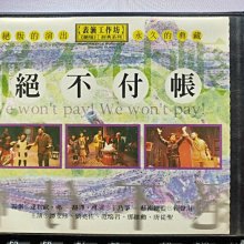 影音大批發-Y31-488-正版VCD-相聲【表演工作坊 絕不付帳 3碟】-譚艾珍 劉亮佐(直購價)海報是影印