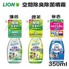 日本LION 獅王【瓶裝】 一瓶搞定 臭臭除 瞬間除臭 空間除臭系列噴霧 薄荷/綠茶/無香 350ml