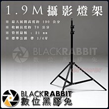 數位黑膠兔【 1.9M 190cm S1901 攝影燈架 】1米9 基站 支架 腳架 1/4 二節 輕量