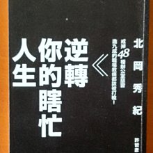 【探索書店82】職場工作術 逆轉你的瞎忙人生 北岡秀紀 流行風 ISBN：9789863061748 190215