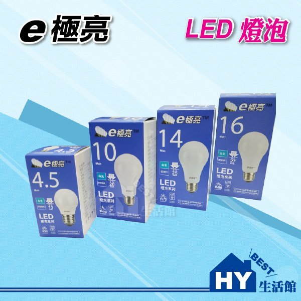 含稅》E極亮 LED燈泡13w【LED球泡 全電壓 E27頭 白光 自然光 黃光】另有旭光 東亞 飛利浦 10w 16w