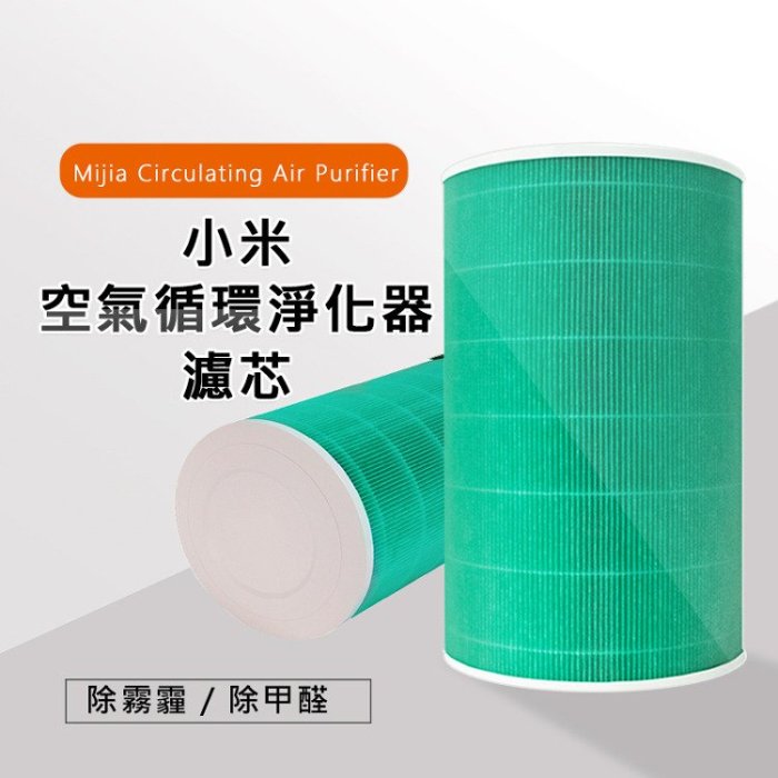 強力濾除空氣中之污染物  Xiaomi 米家 小米 空氣循環淨化器濾芯/濾網 (綠色/副廠) 一體集成三重淨化