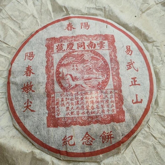 2006年云南普洱茶同慶號易武陽春正山紀念餅357克百年同慶號