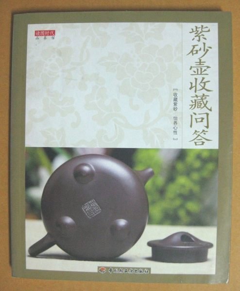 ╮(╯_╰)╭-收藏類工具書---紫砂壺收藏問答---紫砂壺類收藏---中國輕工業---僅剩一本