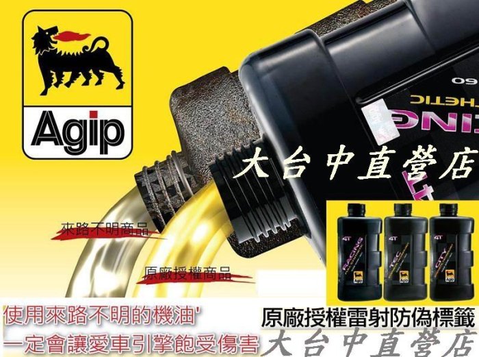 大台中直營店___ 義大利~阿吉普 Agip 15w-50 TEC機油 含換服務-350元 雷霆王/戰將/勁戰等車款^^