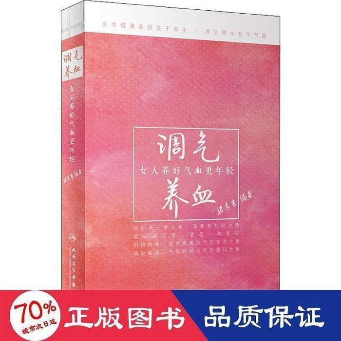 調氣養血 女人養好氣血更年輕 婦幼保健 滕秀香     9787117280