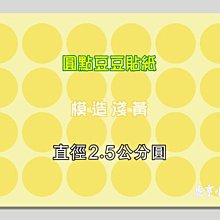 ☆虎亨☆【直徑2.5公分圓 模造淺黃 圓點貼紙 圓點標籤 豆豆標籤 共7色 可混搭】特價3000個圓貼只賣210元 含稅