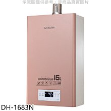 《可議價》櫻花【DH-1683N】16公升強制排氣(與DH1683同款)FE式NG1熱水器(全省安裝)(送5%購物金)