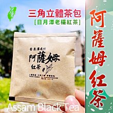 日月潭紅茶~老欉~ 阿薩姆紅茶原葉三角立體茶包 50入下單區 ╭ ＊上青茶業