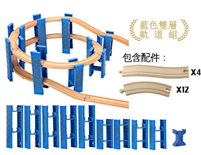 穩定精裝版【雙層軌道組】軌道配件 木製磁性軌道火車 相容湯瑪士小火車 ikea 玩具 木制 盤旋軌道