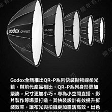 神牛  Godox QR-P60T QR-P70T QR-P90T QR-P120T QR-P150T 快裝深拋柔光罩 保榮卡口 快拆柔光罩