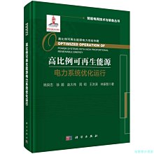 【福爾摩沙書齋】高比例可再生能源電力系統優化運行