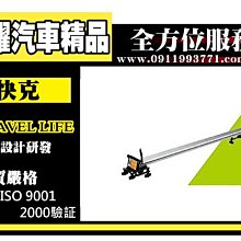 虎耀汽車精品~【SBC-05】快克Travel Life 車頂拆胎式攜車架(經濟型) 車頂式腳踏車架