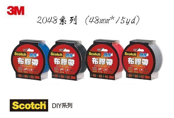 3M Scotch 2048 防水布 膠帶 (紅、黃、藍、綠、黑、白、銀、棕) 48mm * 15YD 3M生活小舖