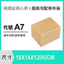 超商紙箱【18X14X12 CM】【100入】紙箱 紙盒 宅配紙箱