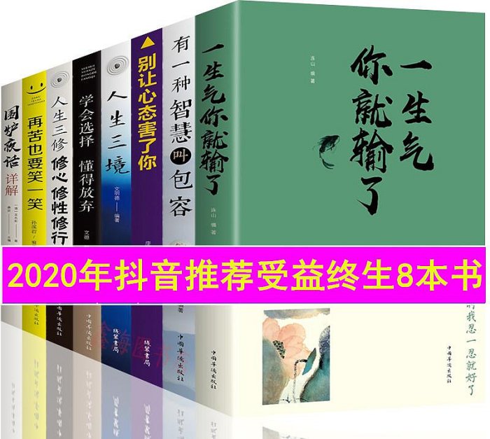 讓人受益一生的書8本書全套一生氣你就輸了+再苦也要笑一笑+別讓心態害了你+有一種智慧叫包容+學會選擇懂得放棄 人生勵志書籍