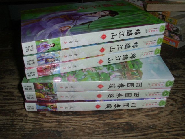 微笑屋.名家言情 潔塵..錦繡江山3集完..趙岷.田園春暖3集完一套210.全新.未拆封