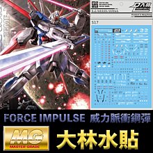 【鋼普拉】現貨 大林水貼 BANDAI MG 1/100 FORCE IMPULSE GUNDAM 威力脈衝鋼彈