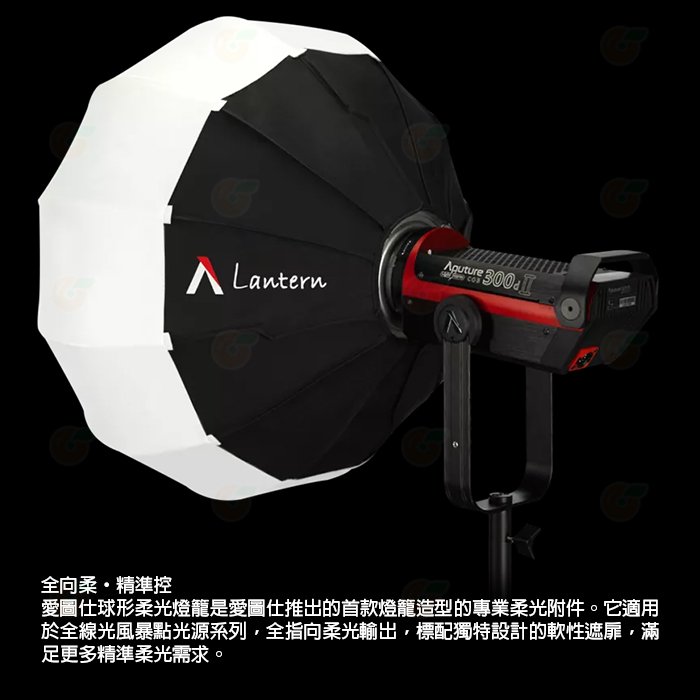 愛圖仕 Aputure Lantern 燈籠球柔光罩 公司貨 65cm 可調光 柔光箱 柔光球 保榮卡口 攝影棚 棚燈