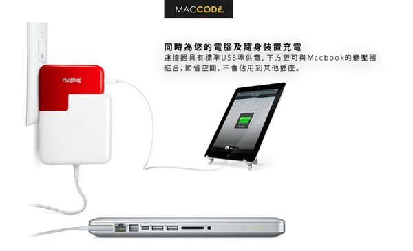 Twelve South PlugBug iDevice USB / Macbook 專用 擴充充電器 現貨 含稅 免運