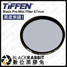 數位黑膠兔【 Tiffen 67mm Black Pro Mist Filter 黑柔焦鏡 1 】黑柔焦鏡 濾鏡