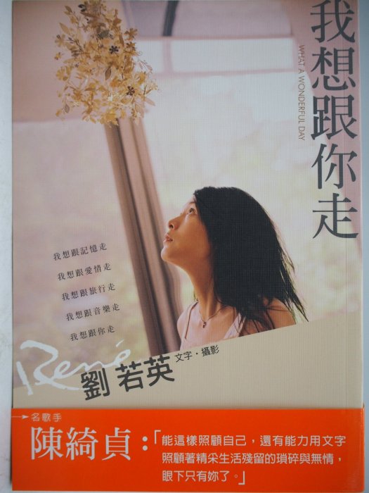 【月界二手書店1S】我想跟你走－2006年初版．附書腰（絕版）_劉若英_大田出版_原價250　〖娛樂〗CFY