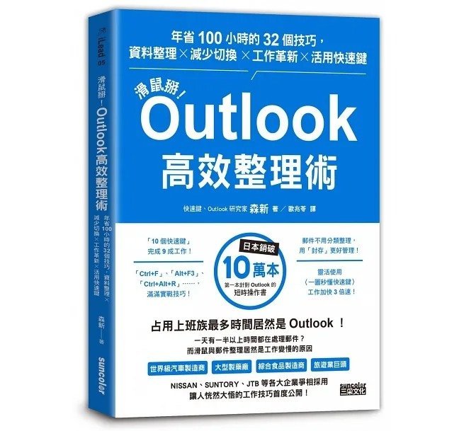 【小幫手2館】三采  滑鼠掰！Outlook高效整理術 / 滑鼠掰！Office365快鍵工作術