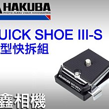 ＠佳鑫相機＠（全新）Hakuba QUICK SHOE III-S 小型快拆組 同UN-5671 日本製 快拆座 公司貨