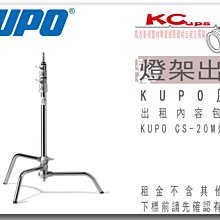 凱西影視器材 KUPO 原廠 CS-20M CSTEND 不鏽鋼 影視燈架 垂直燈架 出租