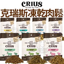 【🐱🐶培菓寵物48H出貨🐰🐹】CRIUS 克瑞斯天然紐西蘭凍乾肉鬆 寵物肉鬆 犬貓可食用