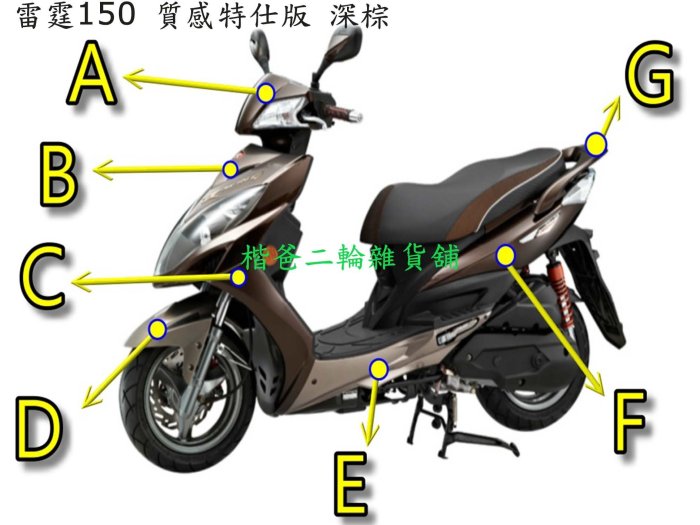 光陽 原廠 雷霆 水鑽版 深棕色 LFB5 H殼、側條、側蓋、把手蓋、後扶手、前土除、護蓋 車殼 外殼8050元