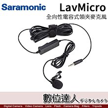 【數位達人】Saramonic 楓笛 LavMicro 領夾式 混音器 麥克風 / DSLR 錄音筆