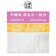 『山姆百貨』台灣製 一次性 拋棄式 不織布長毛巾 枕頭巾 100入 白色 65x30cm 美容師