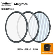 [德寶-台南]Velium 銳麗瓏 MagRota 磁旋 電影套組