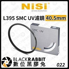 數位黑膠兔【 NISI 耐司 L395 SMC UV濾鏡 40.5MM 】相機 濾鏡 UV鏡 保護鏡 40.5MM