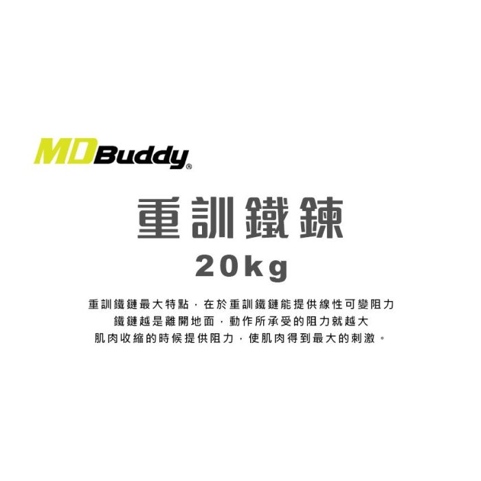 MDBuddy 重訓鐵鍊 20KG (免運 訓練 槓鈴 硬舉 健身【99301708】≡排汗專家≡