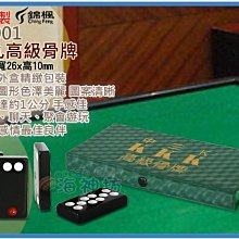 =海神坊=台灣製 A9001 中三K 52mm 天九 排九 牌九 高級骨牌 手搓牌 推牌 32pcs 4入1250元免運